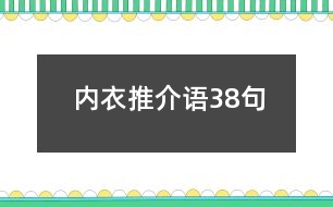 內(nèi)衣推介語38句