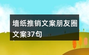 墻紙推銷(xiāo)文案朋友圈文案37句