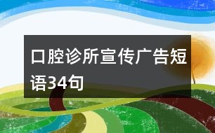 口腔診所宣傳廣告短語(yǔ)34句