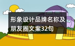 形象設(shè)計品牌名稱及朋友圈文案32句