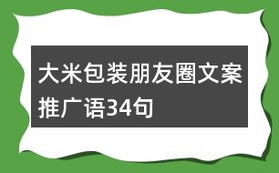 大米包裝朋友圈文案、推廣語34句