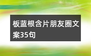 板藍根含片朋友圈文案35句