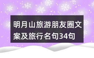 明月山旅游朋友圈文案及旅行名句34句