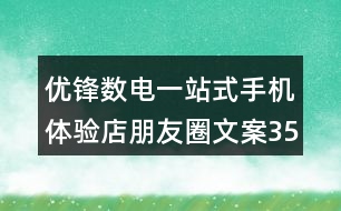 優(yōu)鋒數(shù)電一站式手機(jī)體驗(yàn)店朋友圈文案35句