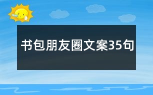 書包朋友圈文案35句