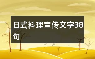 日式料理宣傳文字38句