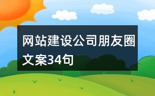 網(wǎng)站建設(shè)公司朋友圈文案34句