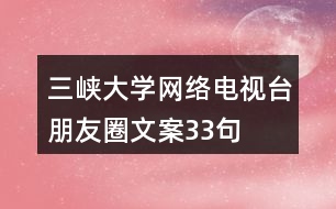 三峽大學網(wǎng)絡電視臺朋友圈文案33句