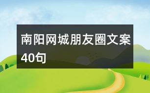 南陽(yáng)網(wǎng)城朋友圈文案40句