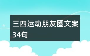 三四運(yùn)動(dòng)朋友圈文案34句