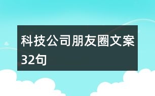 科技公司朋友圈文案32句