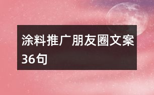 涂料推廣朋友圈文案36句