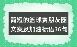 簡短的籃球賽朋友圈文案及加油標語36句