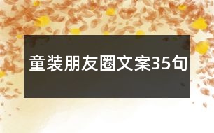 童裝朋友圈文案35句