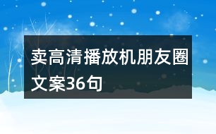 賣高清播放機(jī)朋友圈文案36句