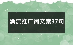 漂流推廣詞文案37句