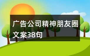 廣告公司精神朋友圈文案38句