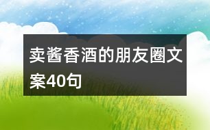 賣醬香酒的朋友圈文案40句