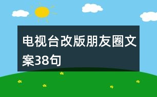 電視臺(tái)改版朋友圈文案38句