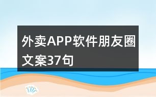 外賣APP軟件朋友圈文案37句