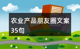 農(nóng)業(yè)產(chǎn)品朋友圈文案35句