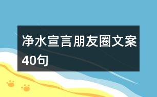 凈水宣言朋友圈文案40句