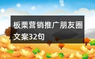 板栗營(yíng)銷推廣朋友圈文案32句