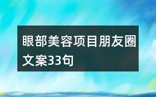 眼部美容項目朋友圈文案33句