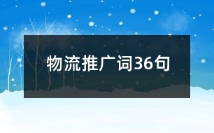 物流推廣詞36句