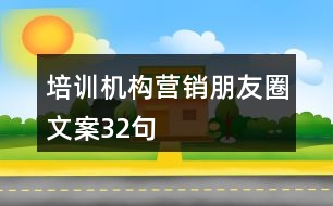 培訓機構營銷朋友圈文案32句