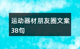 運動器材朋友圈文案38句