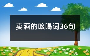 賣酒的吆喝詞36句