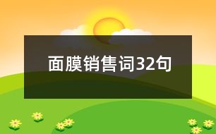 面膜銷(xiāo)售詞32句