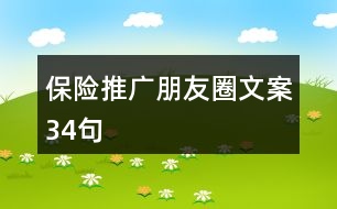 保險(xiǎn)推廣朋友圈文案34句