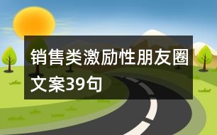 銷售類激勵性朋友圈文案39句