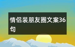 情侶裝朋友圈文案36句