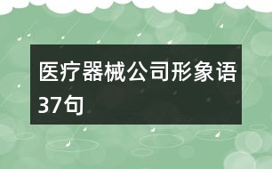 醫(yī)療器械公司形象語(yǔ)37句