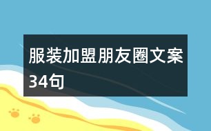 服裝加盟朋友圈文案34句