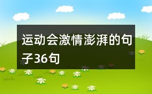 運(yùn)動(dòng)會(huì)激情澎湃的句子36句