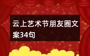 云上藝術(shù)節(jié)朋友圈文案34句