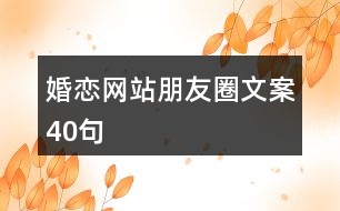 婚戀網站朋友圈文案40句