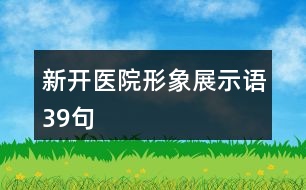 新開(kāi)醫(yī)院形象展示語(yǔ)39句