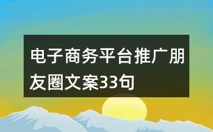 電子商務(wù)平臺推廣朋友圈文案33句