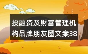 投融資及財富管理機構(gòu)品牌朋友圈文案38句