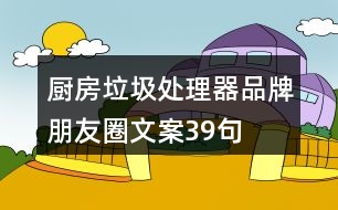 廚房垃圾處理器品牌朋友圈文案39句