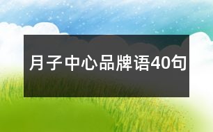 月子中心品牌語40句