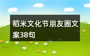 稻米文化節(jié)朋友圈文案38句