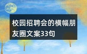 校園招聘會(huì)的橫幅朋友圈文案33句