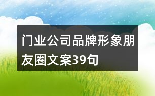 門(mén)業(yè)公司品牌形象朋友圈文案39句