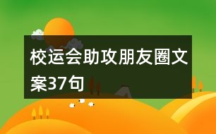 校運會助攻朋友圈文案37句